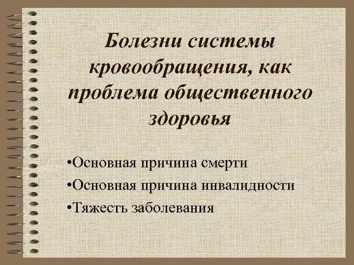 Болезни системы кровообращения, как проблема общественного здоровья • Основная причина смерти • Основная причина