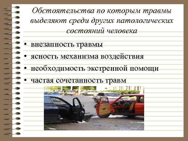 Обстоятельства по которым травмы выделяют среди других патологических состояний человека • • внезапность травмы