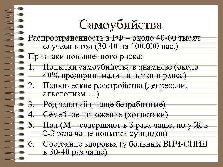 Самоубийства Распространенность в РФ – около 40 -60 тысяч случаев в год (30 -40