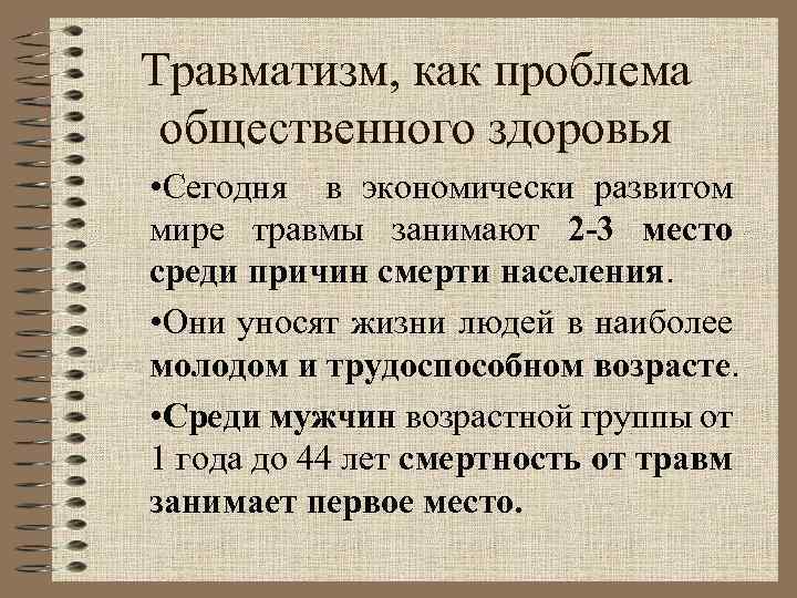 Травматизм, как проблема общественного здоровья • Сегодня в экономически развитом мире травмы занимают 2