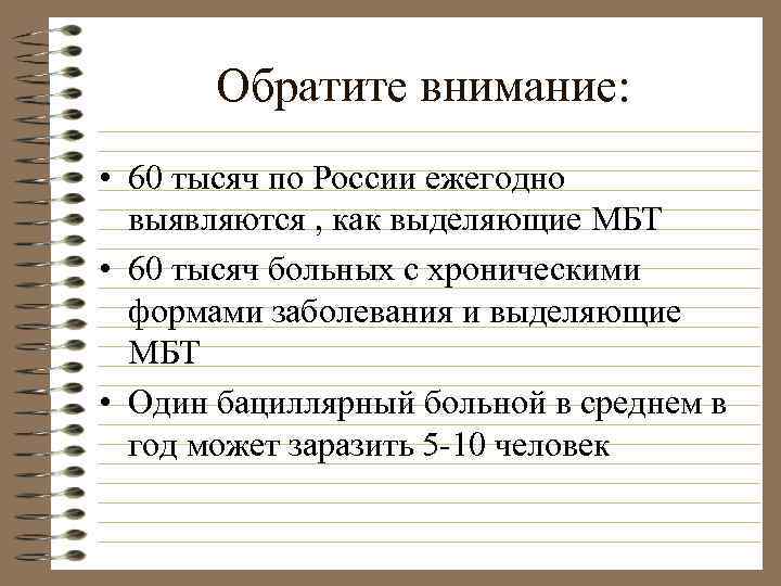 Обратите внимание: • 60 тысяч по России ежегодно выявляются , как выделяющие МБТ •