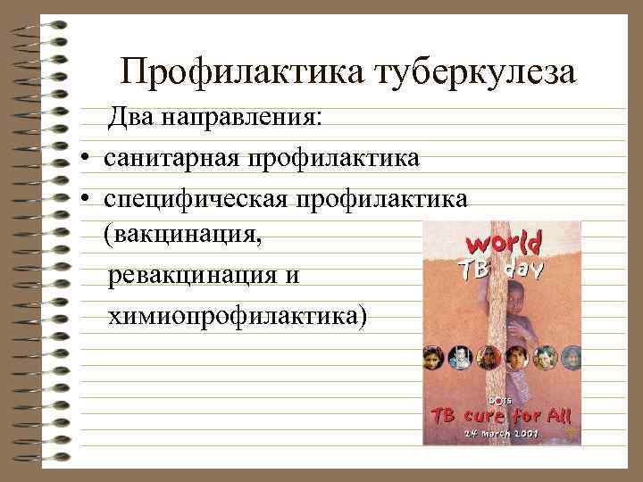 Профилактика туберкулеза Два направления: • санитарная профилактика • специфическая профилактика (вакцинация, ревакцинация и химиопрофилактика)