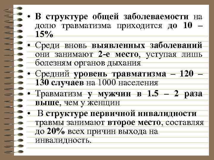  • В структуре общей заболеваемости на долю травматизма приходится до 10 – 15%