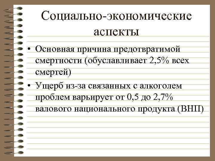 Социально-экономические аспекты • Основная причина предотвратимой смертности (обуславливает 2, 5% всех смертей) • Ущерб