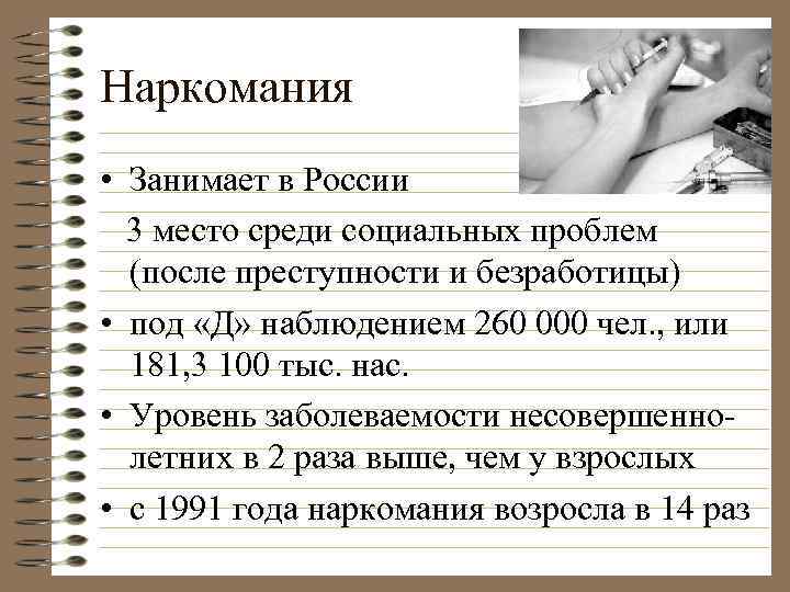 Наркомания • Занимает в России 3 место среди социальных проблем (после преступности и безработицы)
