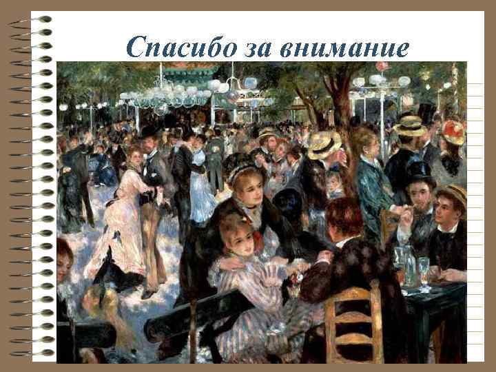 Спасибо за внимание 