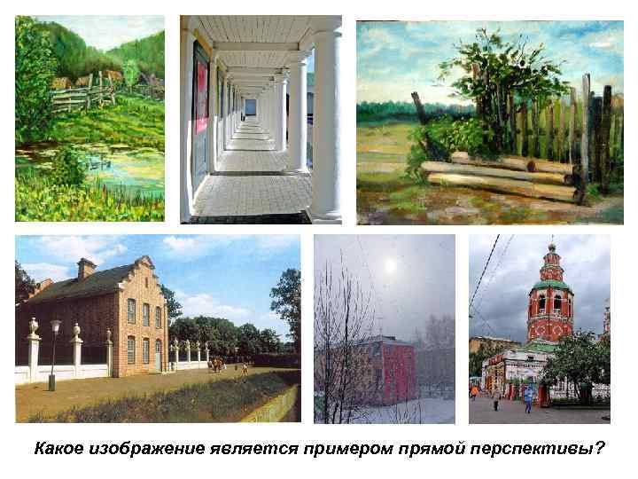 Какое изображение является примером прямой перспективы? 