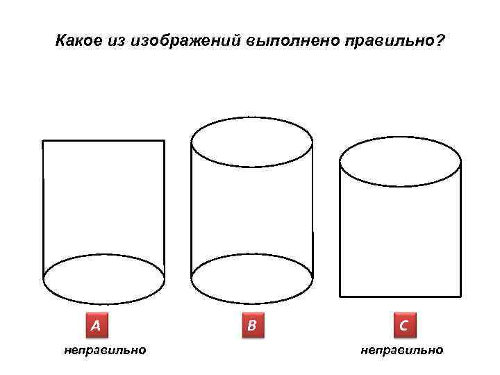 Какое из изображений выполнено правильно? А неправильно В С неправильно 