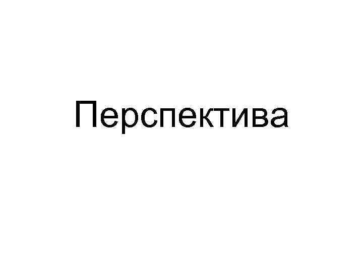 Перспектива 