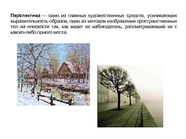 Перспектива — одно из главных художественных средств, усиливающих выразительность образов, один из методов изображения