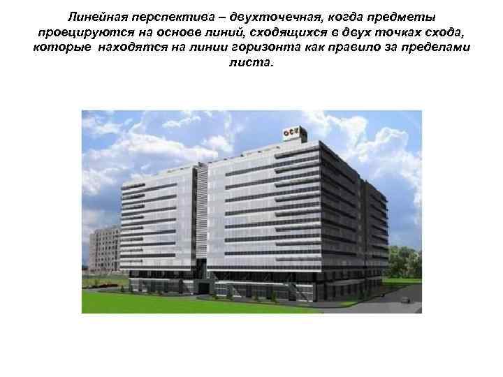 Линейная перспектива – двухточечная, когда предметы проецируются на основе линий, сходящихся в двух точках
