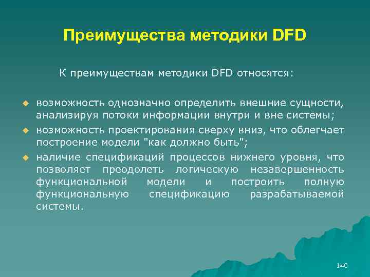 Преимущества методики DFD К преимуществам методики DFD относятся: u u u возможность однозначно определить