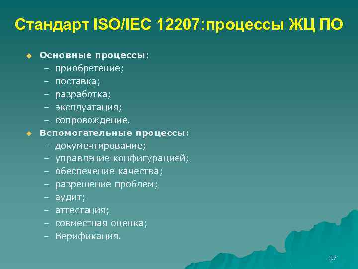 Стандарт ISO/IEC 12207: процессы ЖЦ ПО u u Основные процессы: – приобретение; – поставка;