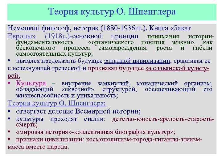 Традиционная схема мировой истории подвергнутая резкой критике в культурологии о шпенглера