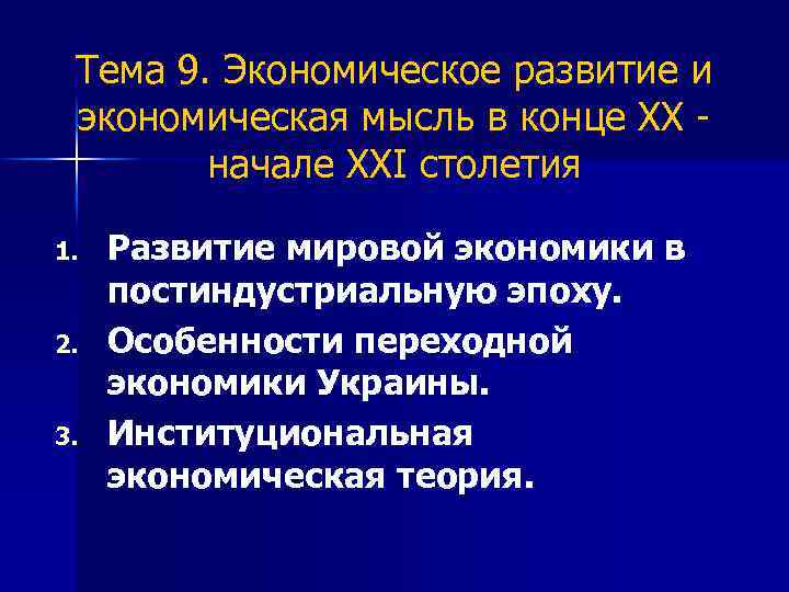 Тема 9. Экономическое развитие и экономическая мысль в конце ХХ начале ХХІ столетия 1.