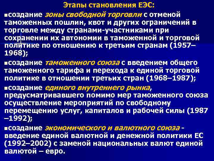  Этапы становления ЕЭС: nсоздание зоны свободной торговли с отменой таможенных пошлин, квот и