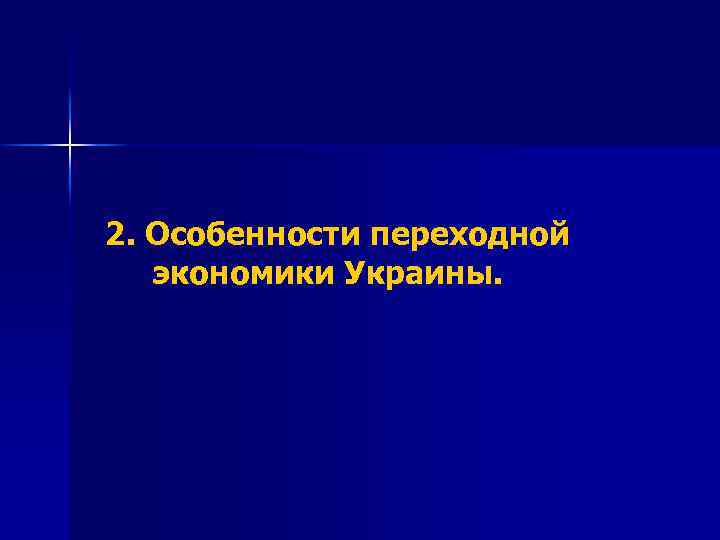 2. Особенности переходной экономики Украины. 