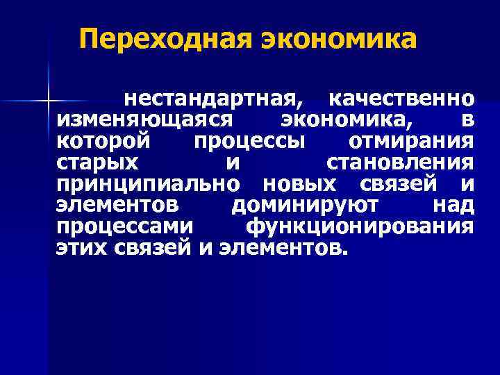 Цель переходной экономики. Переходная экономика. Переходная транзитивная экономика. Переходная модель экономики. Российская переходная экономика.