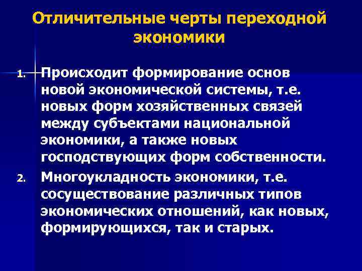 Отличительные черты переходной экономики 1. 2. Происходит формирование основ новой экономической системы, т. е.