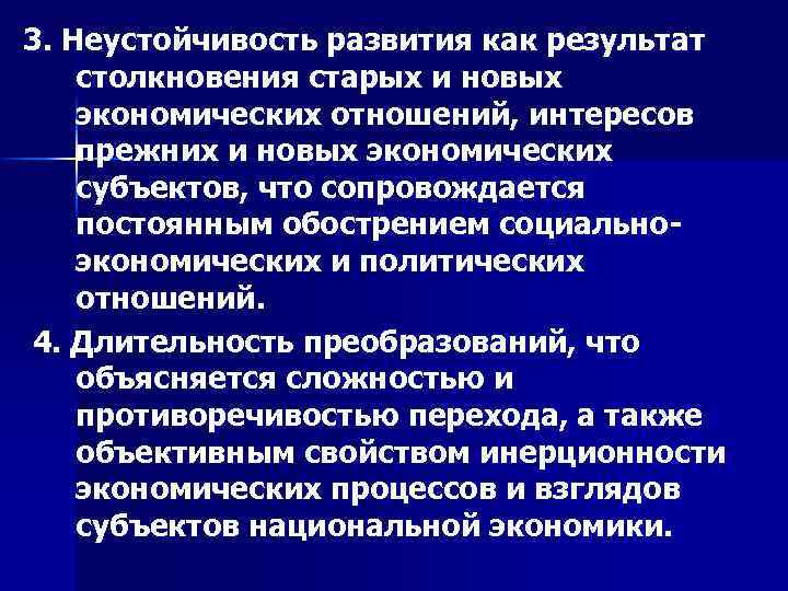 3. Неустойчивость развития как результат столкновения старых и новых экономических отношений, интересов прежних и