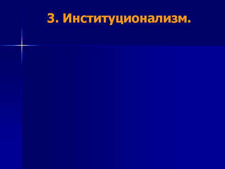 3. Институционализм. 