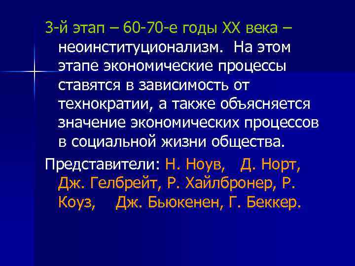 3 -й этап – 60 -70 -е годы ХХ века – неоинституционализм. На этом