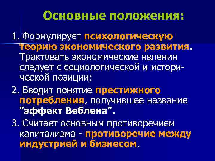 Основные положения: 1. Формулирует психологическую теорию экономического развития. Трактовать экономические явления следует с социологической