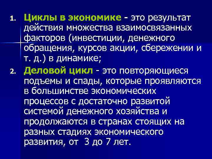 1. 2. Циклы в экономике - это результат действия множества взаимосвязанных факторов (инвестиции, денежного