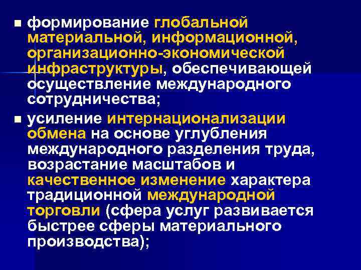 формирование глобальной материальной, информационной, организационно-экономической инфраструктуры, обеспечивающей осуществление международного сотрудничества; n усиление интернационализации обмена