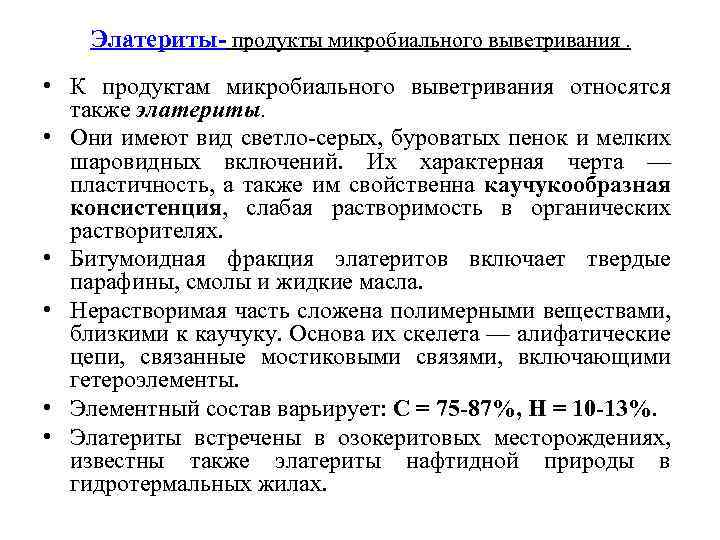 Элатериты- продукты микробиального выветривания. • К продуктам микробиального выветривания относятся также элатериты. • Они