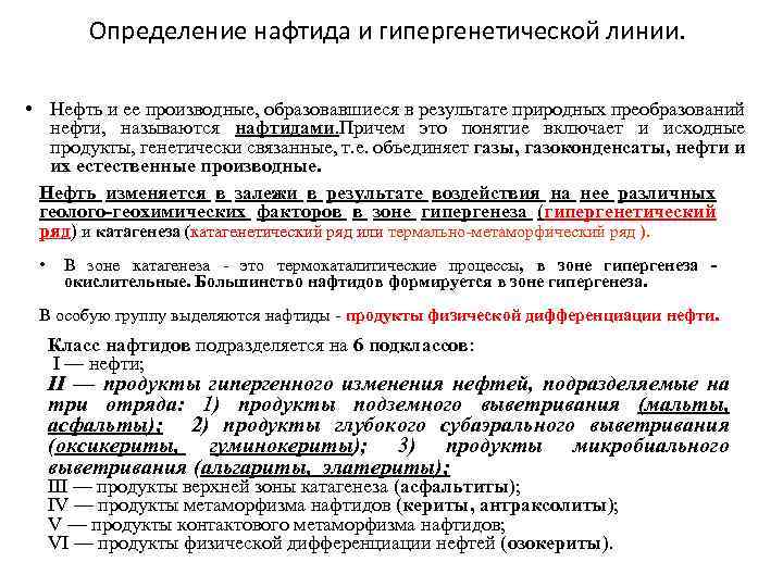 Определение нафтида и гипергенетической линии. • Нефть и ее производные, образовавшиеся в результате природных