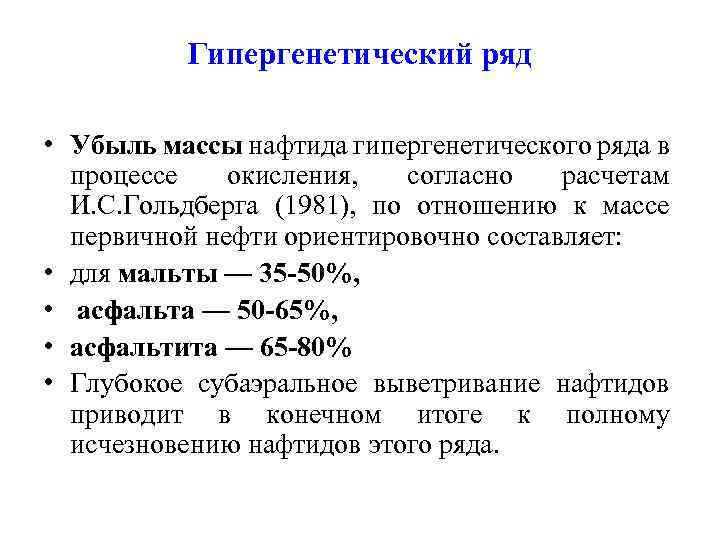 Гипергенетический ряд • Убыль массы нафтида гипергенетического ряда в процессе окисления, согласно расчетам И.