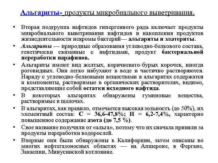 Альгариты- продукты микробиального выветривания. • Вторая подгруппа нафтидов гипергенного ряда включает продукты микробиального выветривания