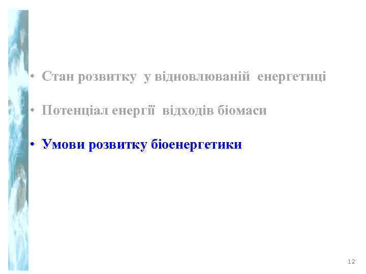  • Стан розвитку у відновлюваній енергетиці  • Потенціал енергії відходів біомаси 