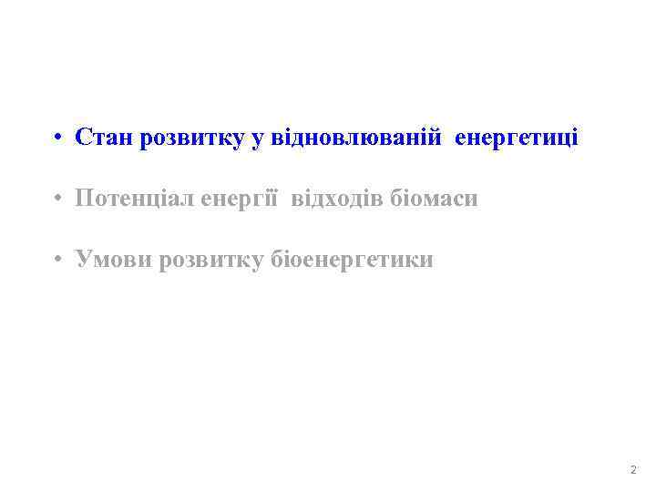  • Стан розвитку у відновлюваній енергетиці  • Потенціал енергії відходів біомаси 