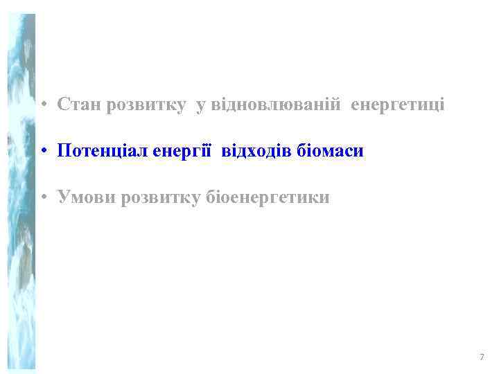  • Стан розвитку у відновлюваній енергетиці  • Потенціал енергії відходів біомаси 