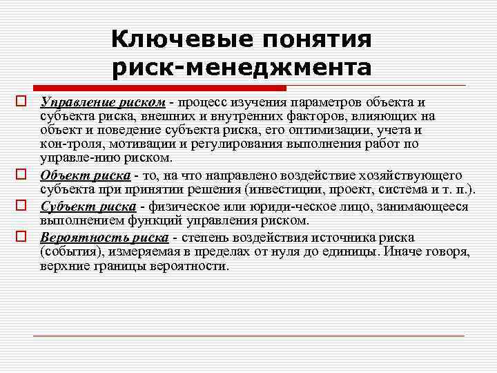 Ключевые понятия риск-менеджмента o Управление риском процесс изучения параметров объекта и субъекта риска, внешних
