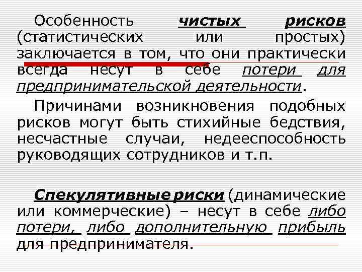 Особенность чистых рисков (статистических или простых) заключается в том, что они практически всегда несут