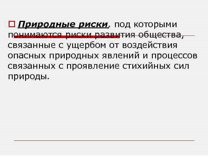 o Природные риски, под которыми понимаются риски развития общества, связанные с ущербом от воздействия