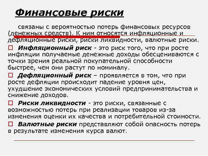 Финансовые риски связаны с вероятностью потерь финансовых ресурсов (денежных средств). К ним относятся инфляционные