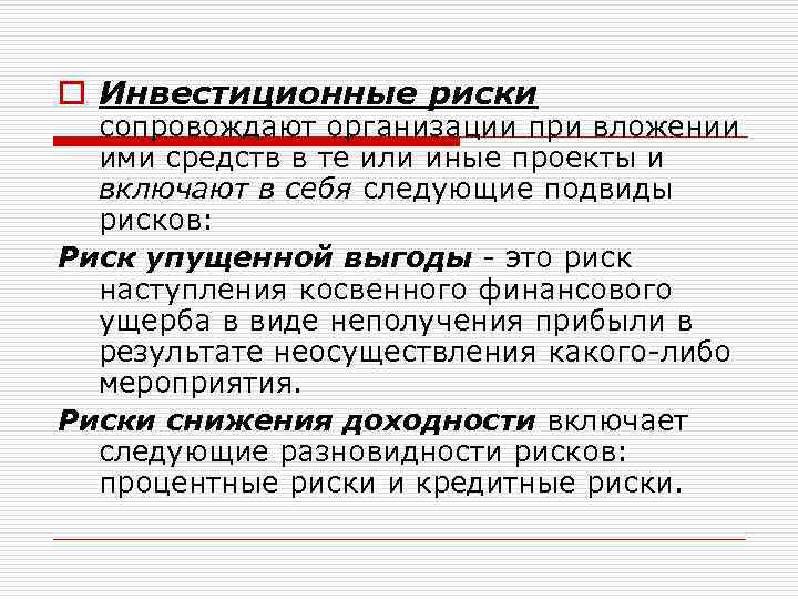 o Инвестиционные риски сопровождают организации при вложении ими средств в те или иные проекты