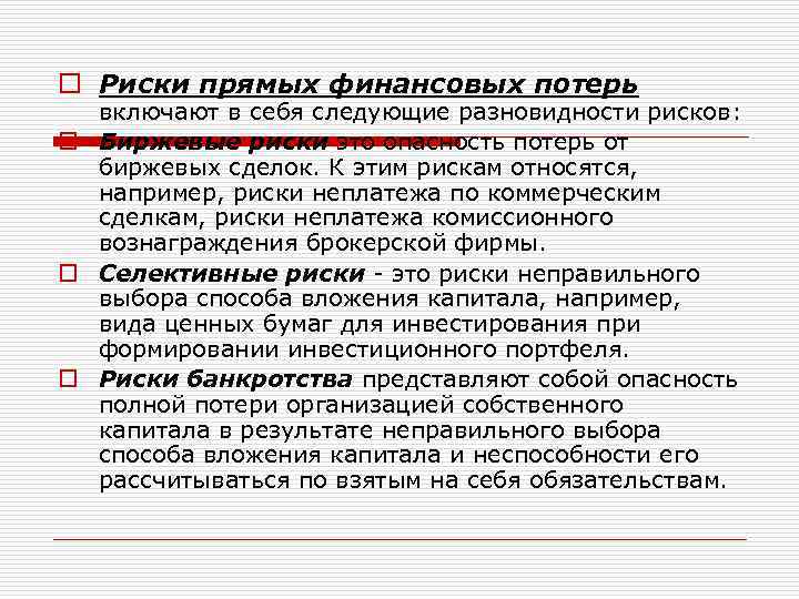 o Риски прямых финансовых потерь включают в себя следующие разновидности рисков: o Биржевые риски