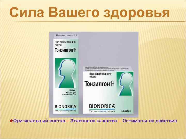 Сила Вашего здоровья l. Оригинальный состав – Эталонное качество – Оптимальное действие 
