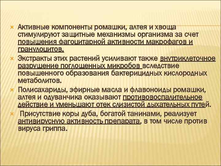  Активные компоненты ромашки, алтея и хвоща стимулируют защитные механизмы организма за счет повышения