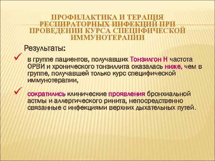 ПРОФИЛАКТИКА И ТЕРАПИЯ РЕСПИРАТОРНЫХ ИНФЕКЦИЙ ПРИ ПРОВЕДЕНИИ КУРСА СПЕЦИФИЧЕСКОЙ ИММУНОТЕРАПИИ ü ü Результаты: в