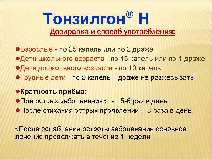 ® Тонзилгон Н Дозировка и способ употребления: l. Взрослые - по 25 капель или