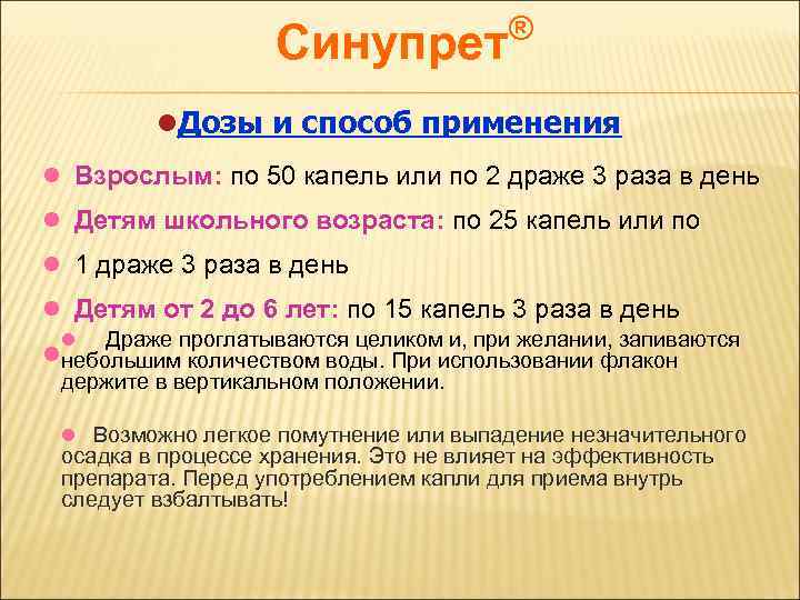 ® Синупрет l. Дозы и способ применения l Взрослым: по 50 капель или по