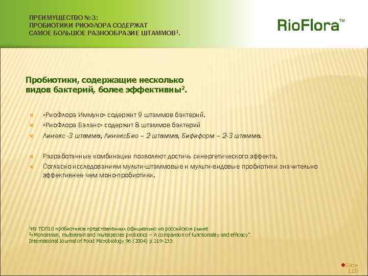 ПРЕИМУЩЕСТВО № 3: ПРОБИОТИКИ РИОФЛОРА СОДЕРЖАТ САМОЕ БОЛЬШОЕ РАЗНООБРАЗИЕ ШТАММОВ 1. Пробиотики, содержащие несколько