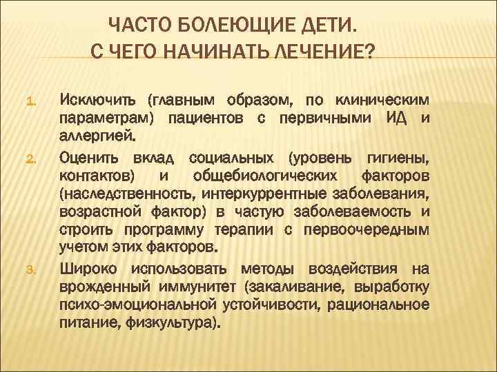 ЧАСТО БОЛЕЮЩИЕ ДЕТИ. С ЧЕГО НАЧИНАТЬ ЛЕЧЕНИЕ? 1. 2. 3. Исключить (главным образом, по