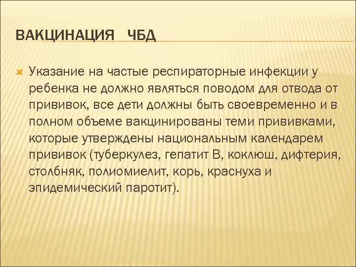 ВАКЦИНАЦИЯ ЧБД Указание на частые респираторные инфекции у ребенка не должно являться поводом для